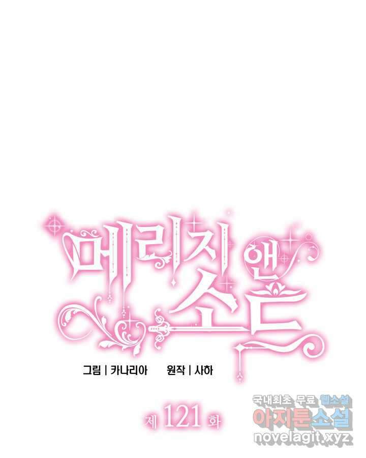 메리지 앤 소드 121화 1