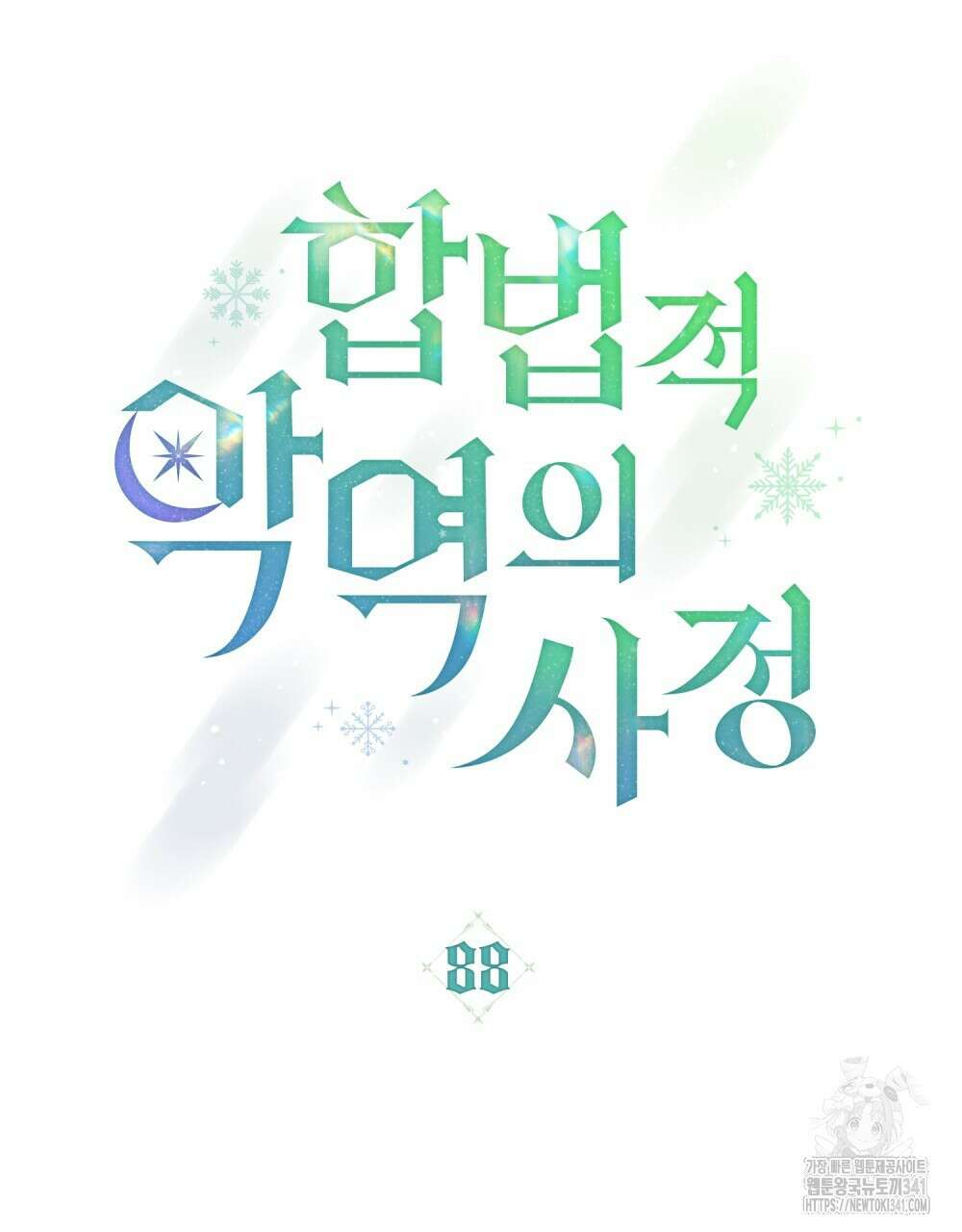 합법적 악역의 사정 88화 18