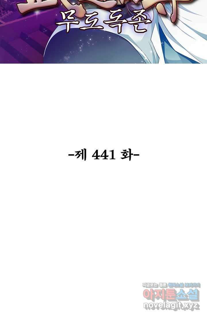 무도독존 441화 2