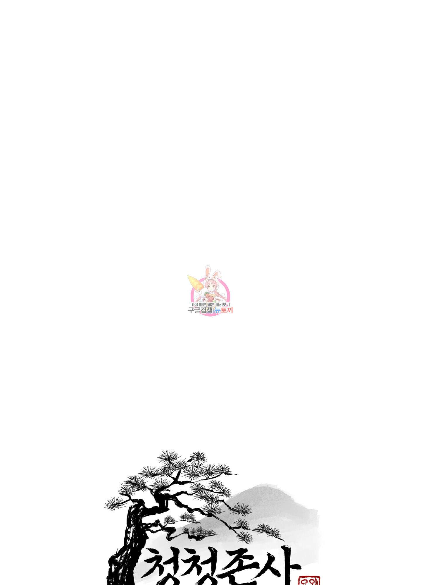 청청존사 5화 1