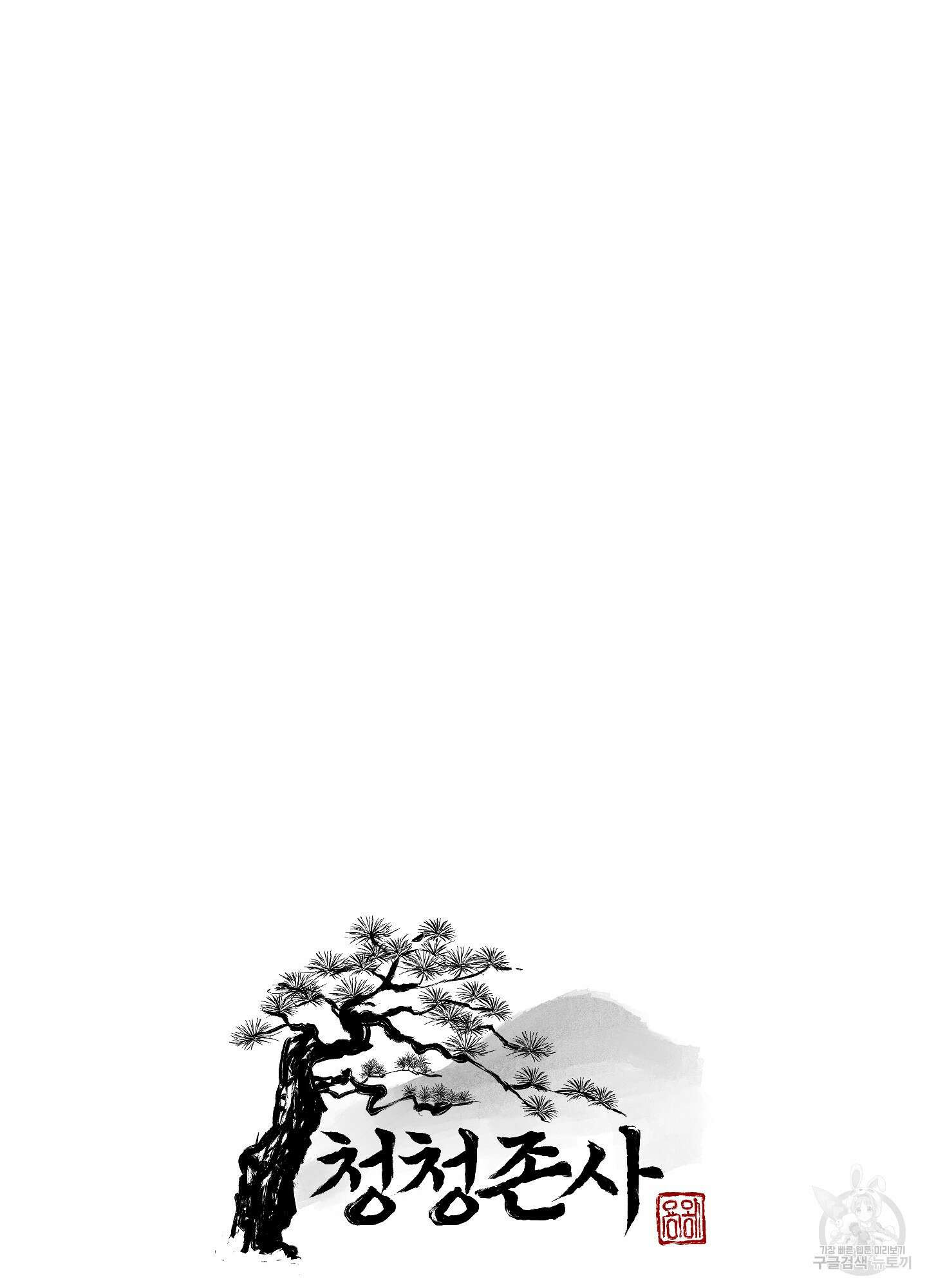청청존사 15화 10