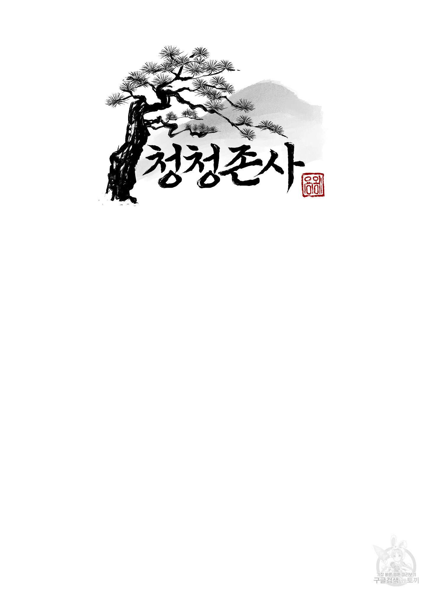 청청존사 25화 9