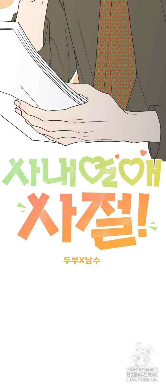 사내연애 사절! 44화 15