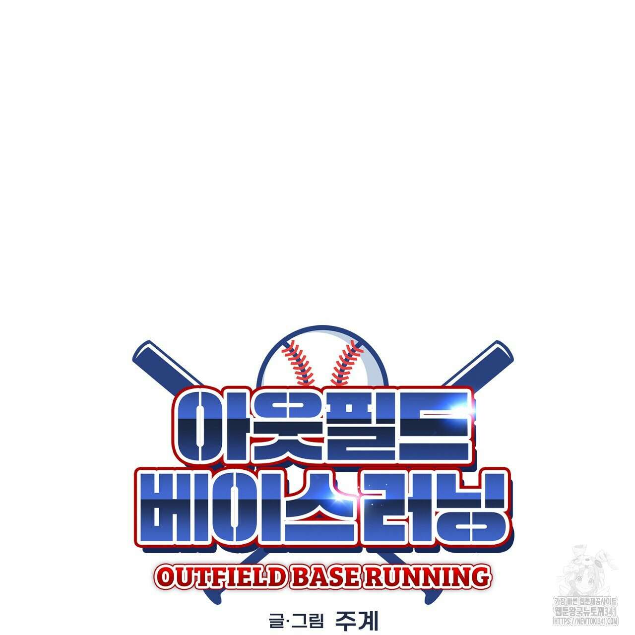 아웃필드베이스러닝 3화 13