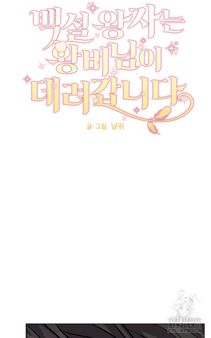 백설 왕자는 왕비님이 데려갑니다 5화 5