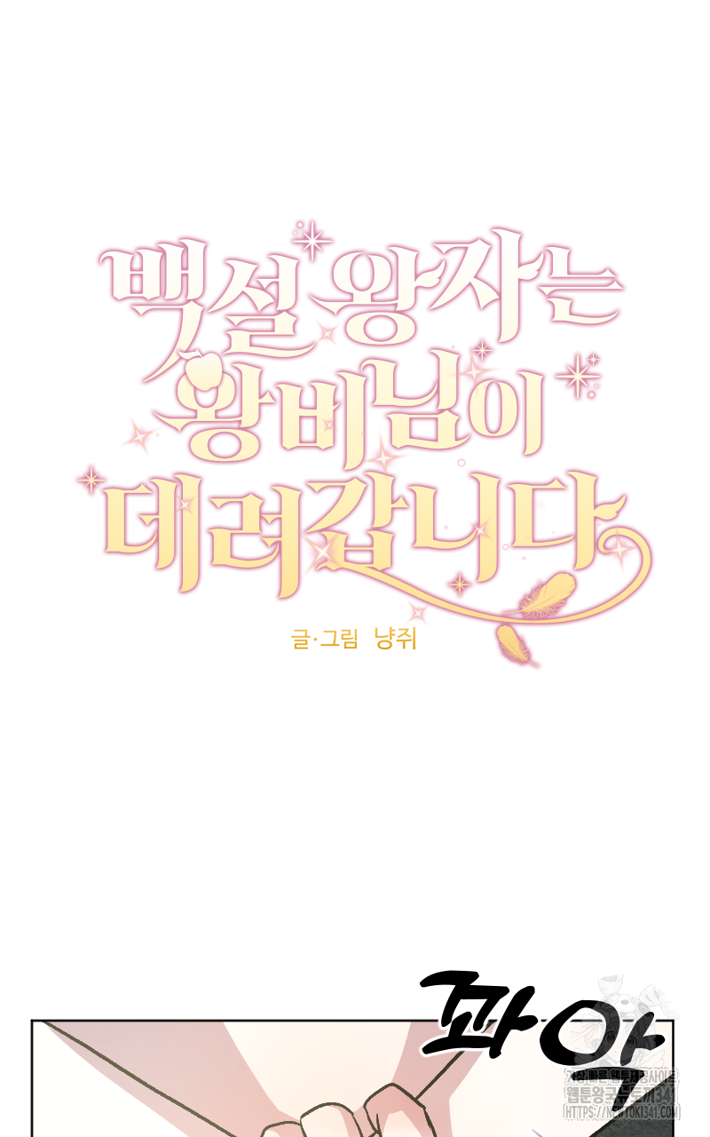 백설 왕자는 왕비님이 데려갑니다 11화 7