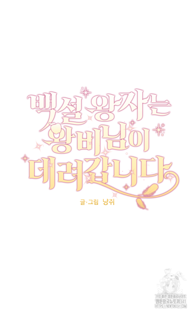 백설 왕자는 왕비님이 데려갑니다 15화 6