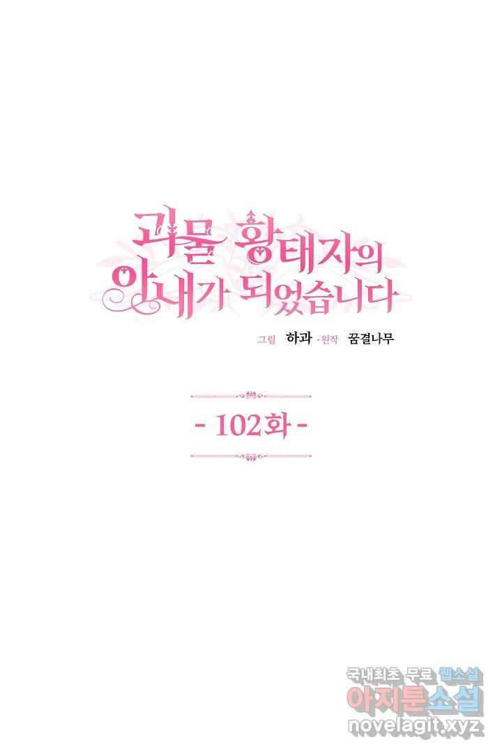 괴물 황태자의 아내가 되었습니다 102화 1