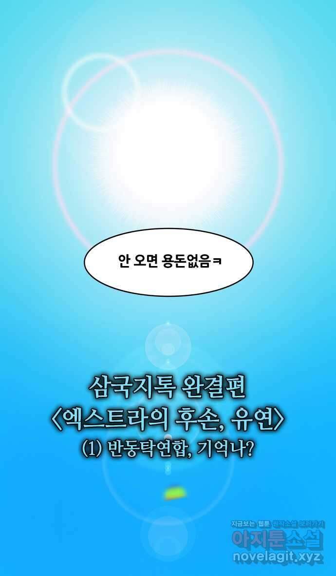 삼국지톡 완결: 엑스트라의 후손, 유연_ (1) 반동탁연합, 기억나 6