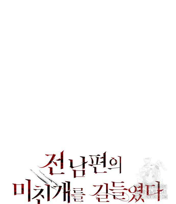 전남편의 미친개를 길들였다 82화 2