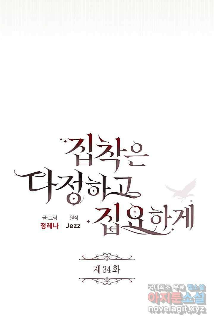 집착은 다정하고 집요하게 34화 11