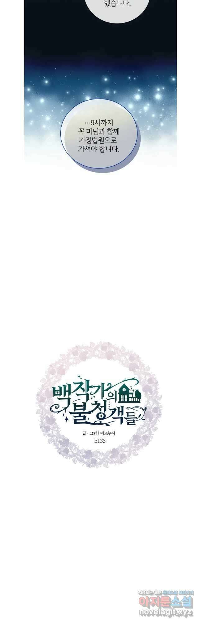 백작가의 불청객들 136화 11