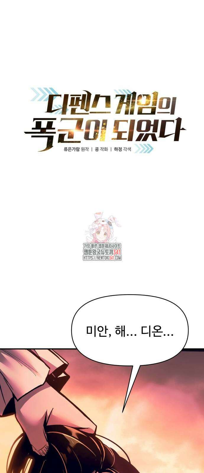 디펜스 게임의 폭군이 되었다 104화 1