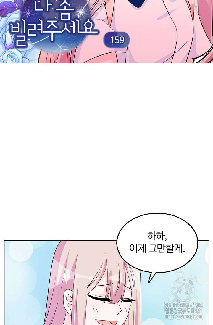나 좀 빌려주세요 159화 4