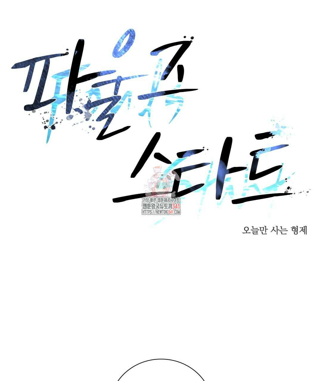 파울즈 스타트 11화 1