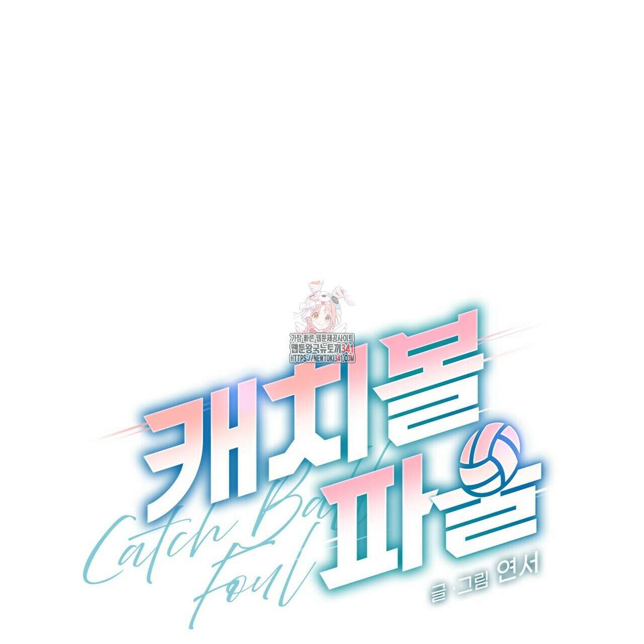 캐치볼 파울 3화(완결) 1