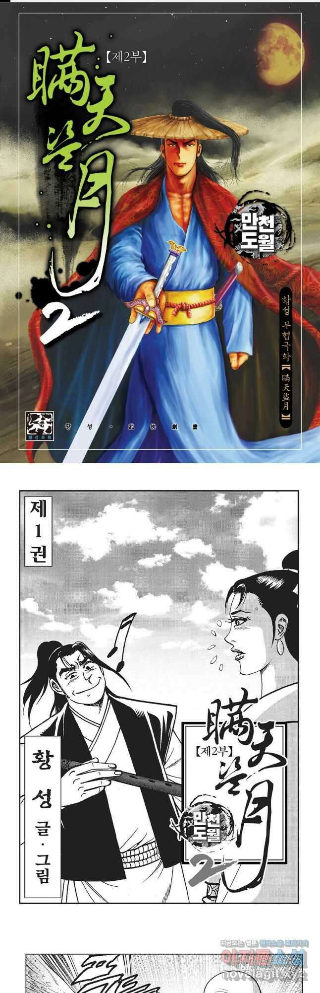 만천도월 2부 1화 1
