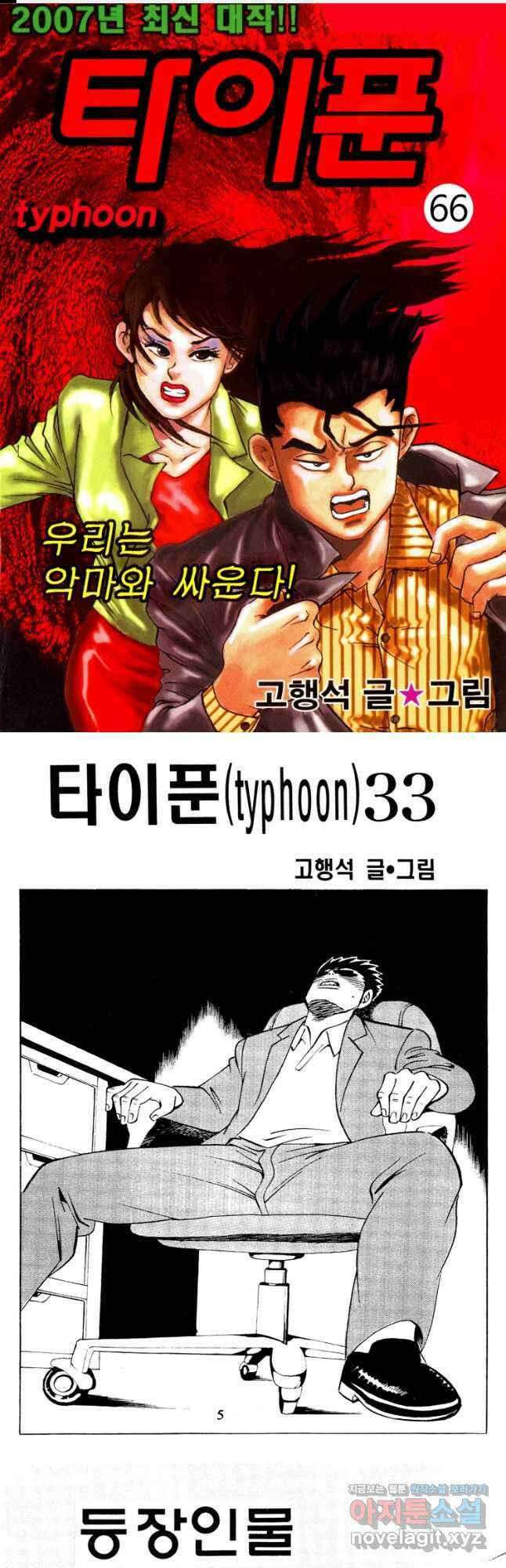 고행석 악질의 전설 4탄 타이푼 66화 1