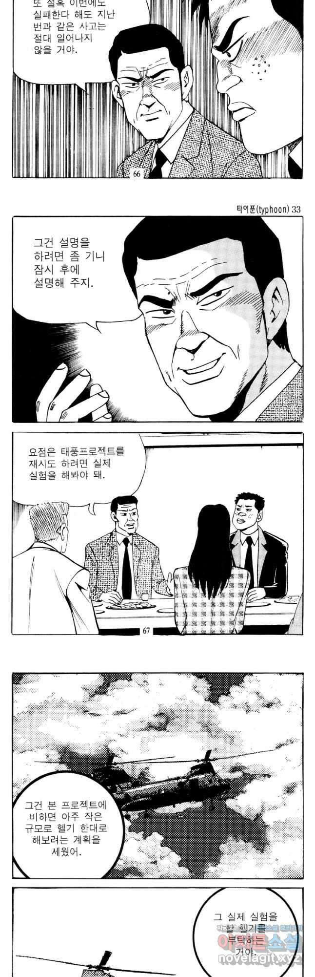 고행석 악질의 전설 4탄 타이푼 66화 5