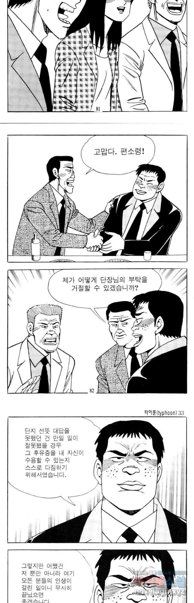 고행석 악질의 전설 4탄 타이푼 66화 12