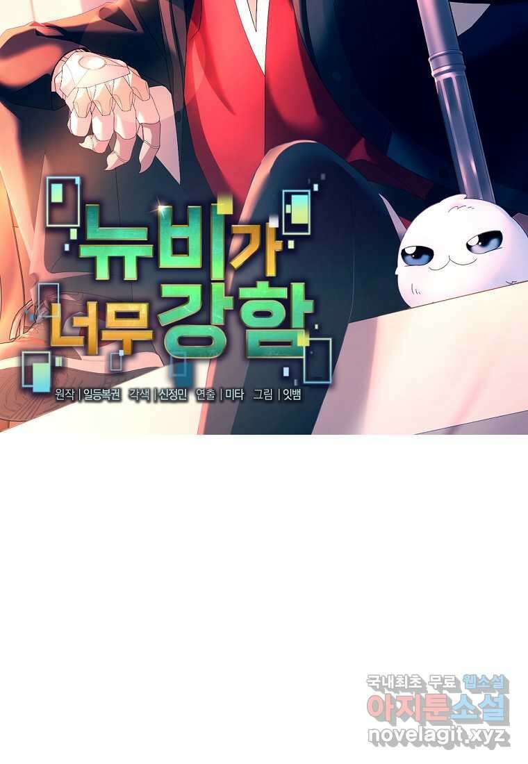 뉴비가 너무 강함 101화 30