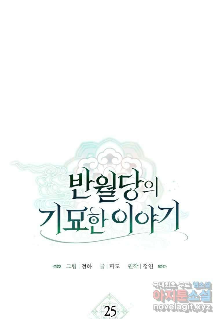 반월당의 기묘한 이야기 25화 1