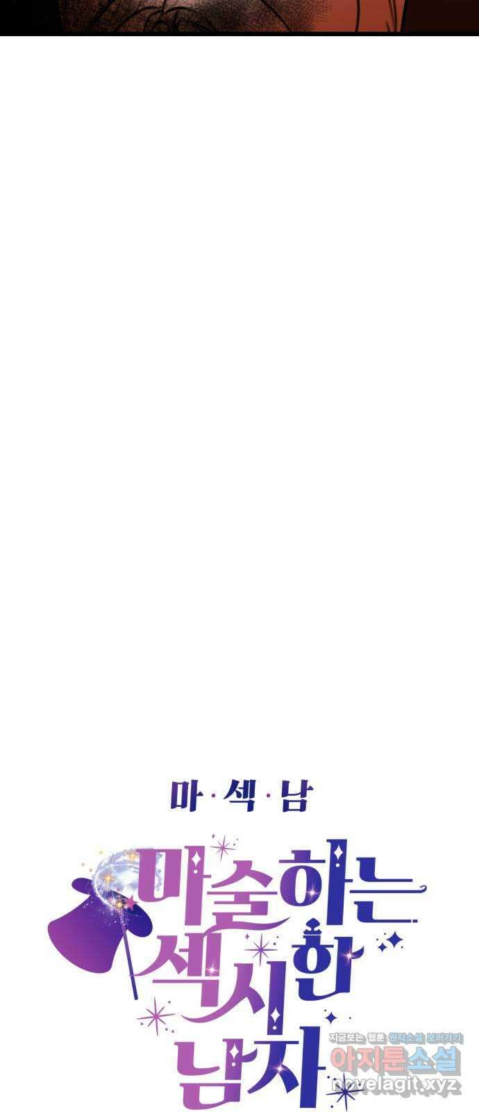 마섹남 - 마술하는 섹시한 남자 58화 4