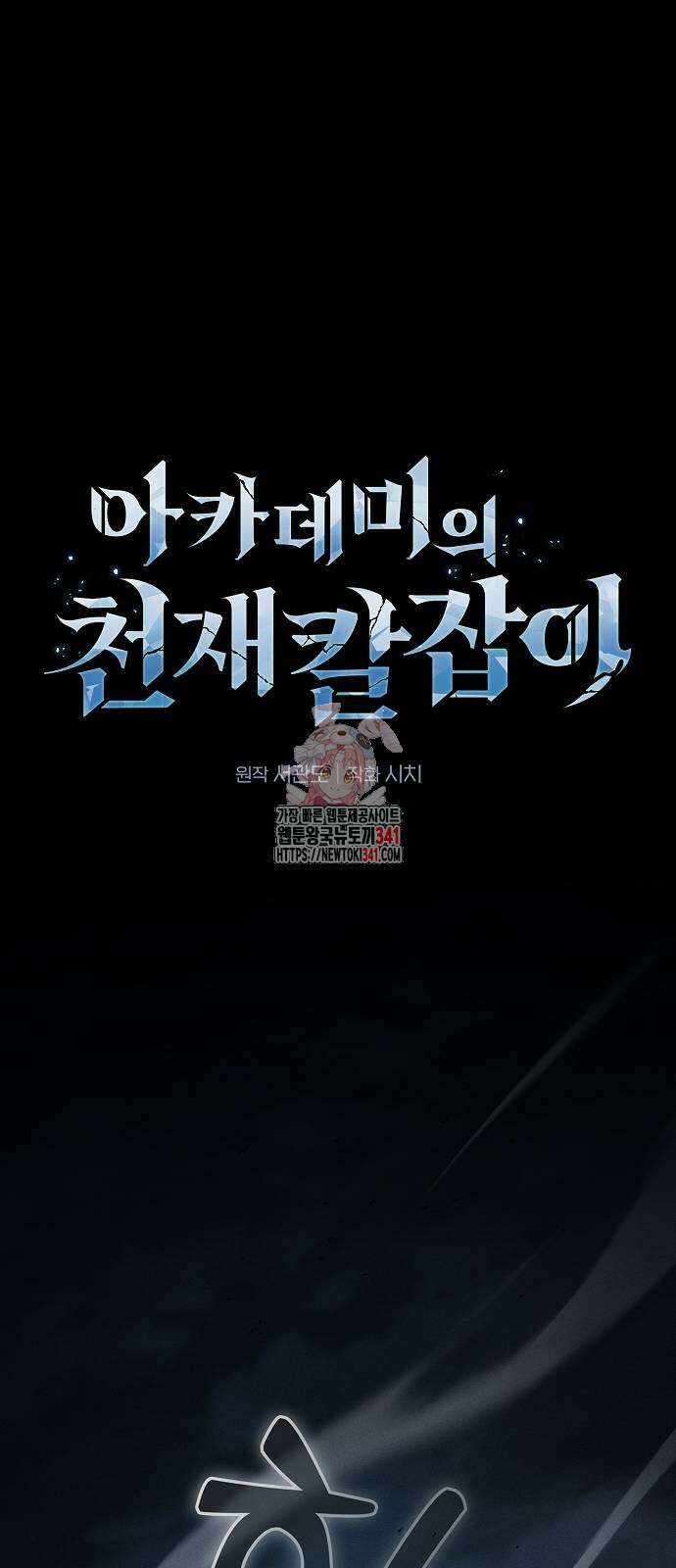 아카데미의 천재칼잡이 53화 1