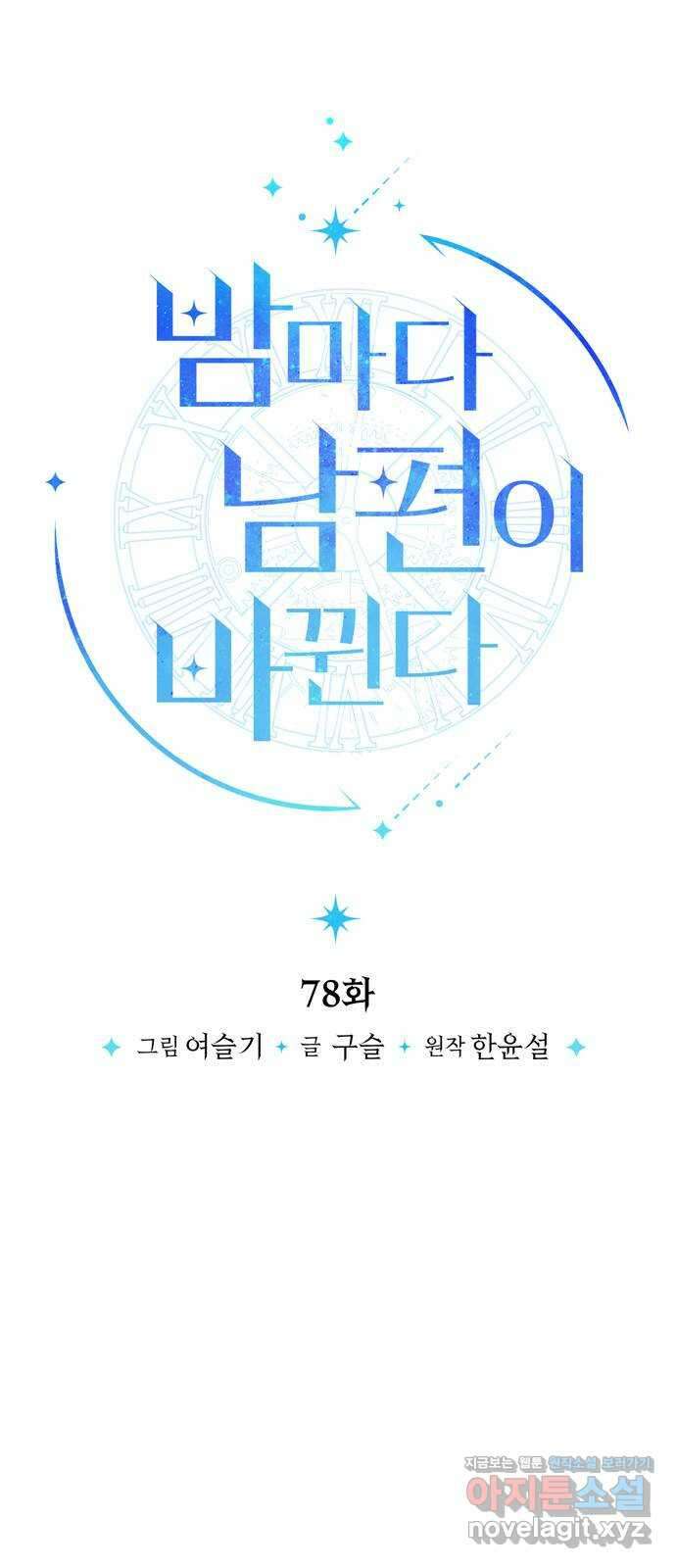 밤마다 남편이 바뀐다 78화 22