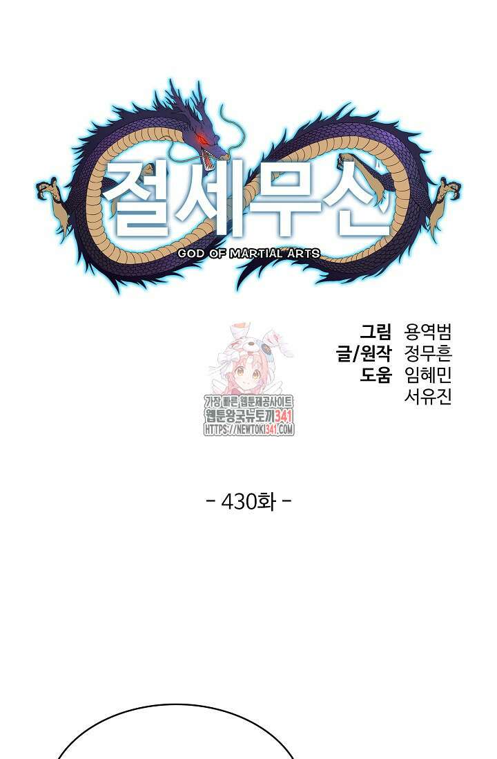 절세무신 430화 1