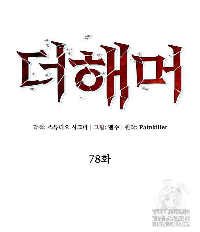 더 해머 79화 36