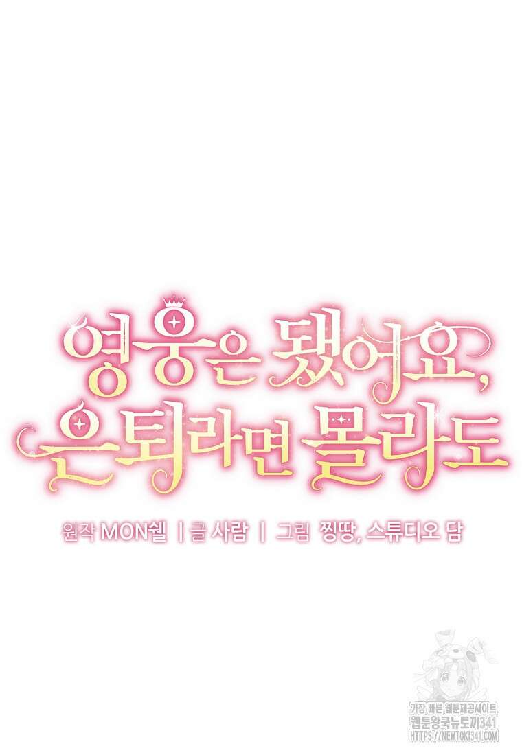 영웅은 됐어요, 은퇴라면 몰라도 11화 15
