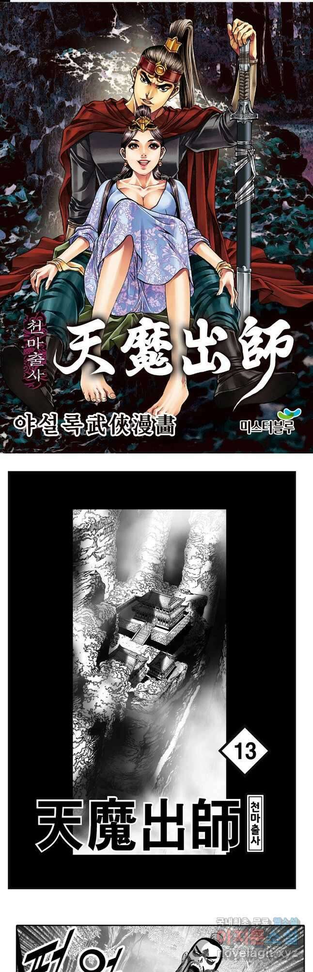 야설록 무림천년사 컬렉션 천마출사 25화 1