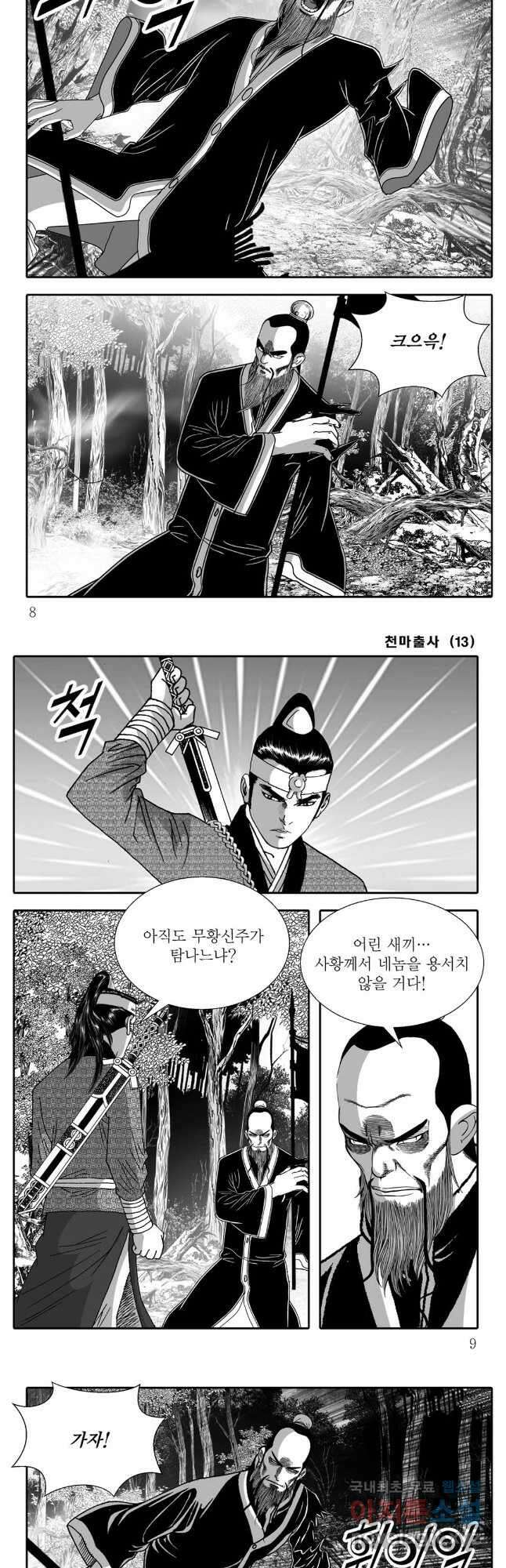 야설록 무림천년사 컬렉션 천마출사 25화 2