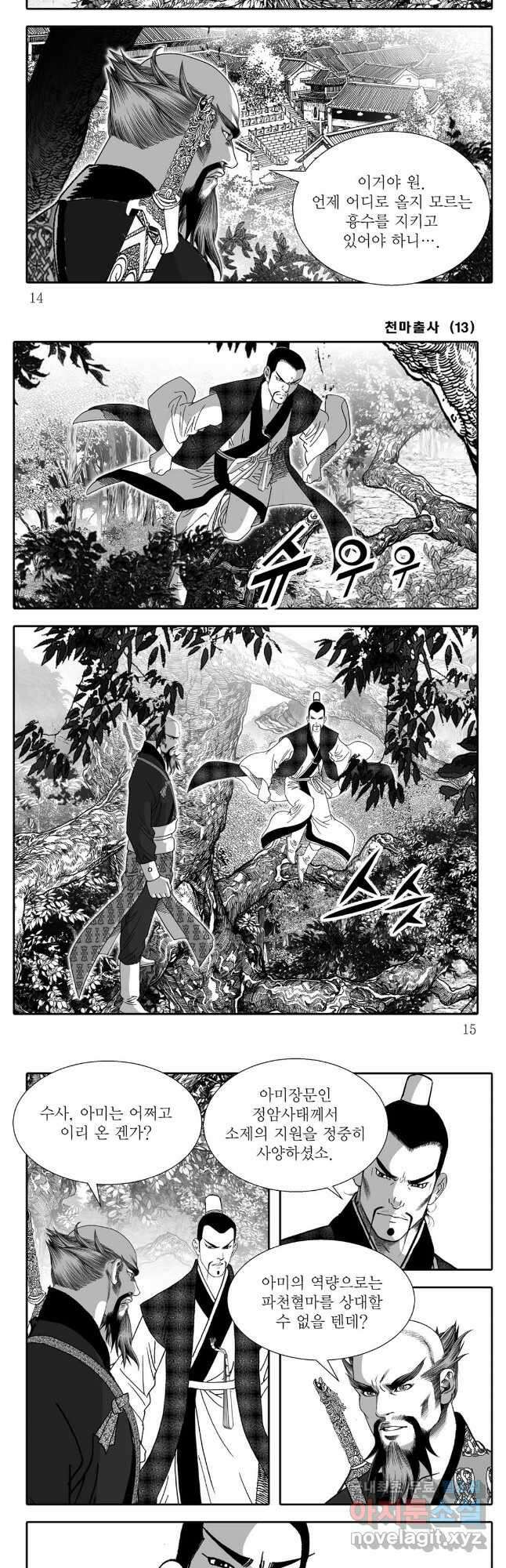 야설록 무림천년사 컬렉션 천마출사 25화 5