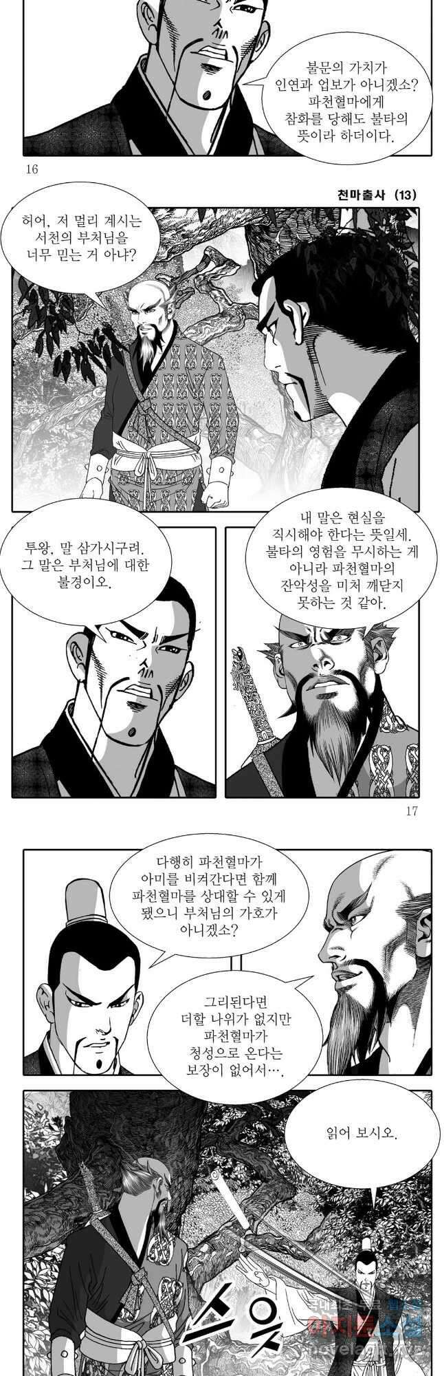 야설록 무림천년사 컬렉션 천마출사 25화 6