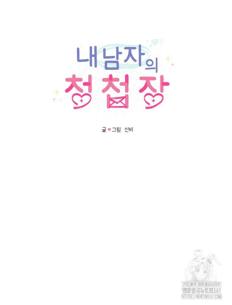 내 남자의 청첩장 63화 33