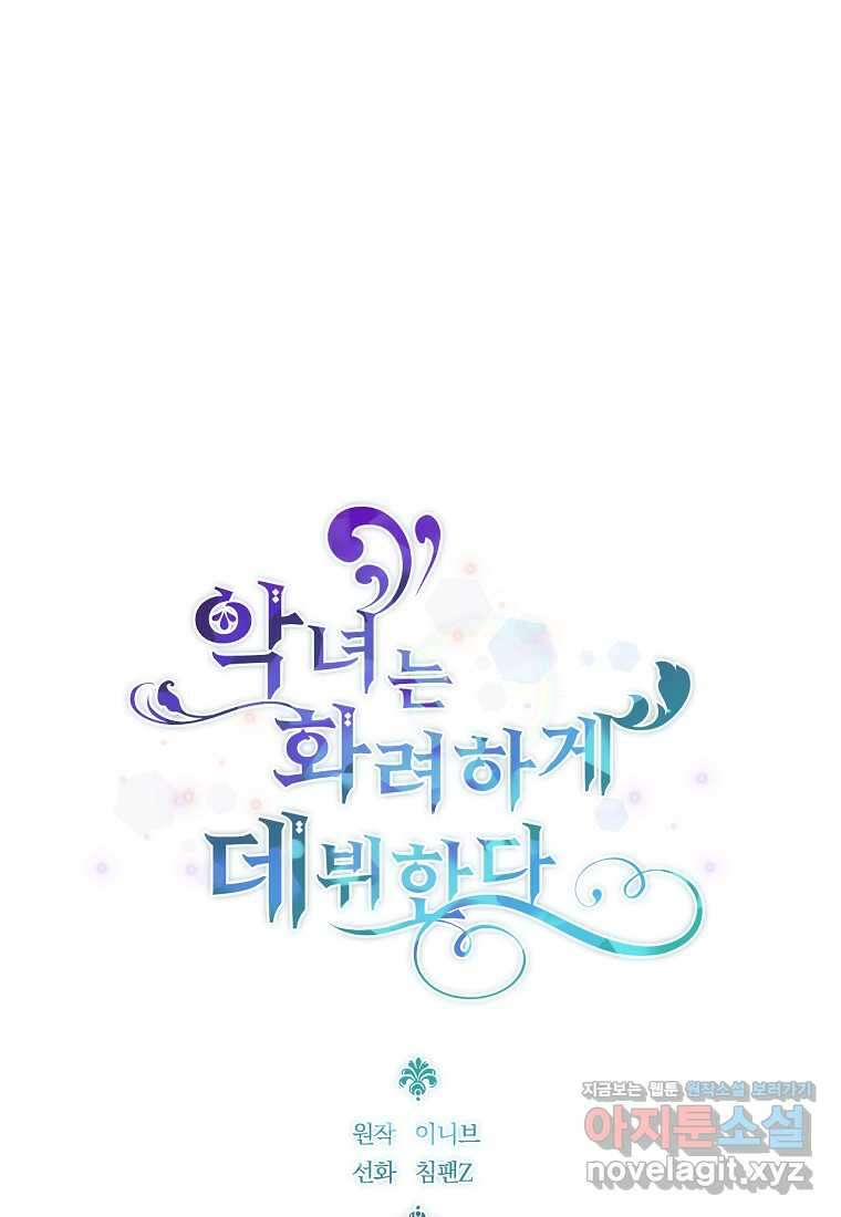 악녀는 화려하게 데뷔한다 90화 1