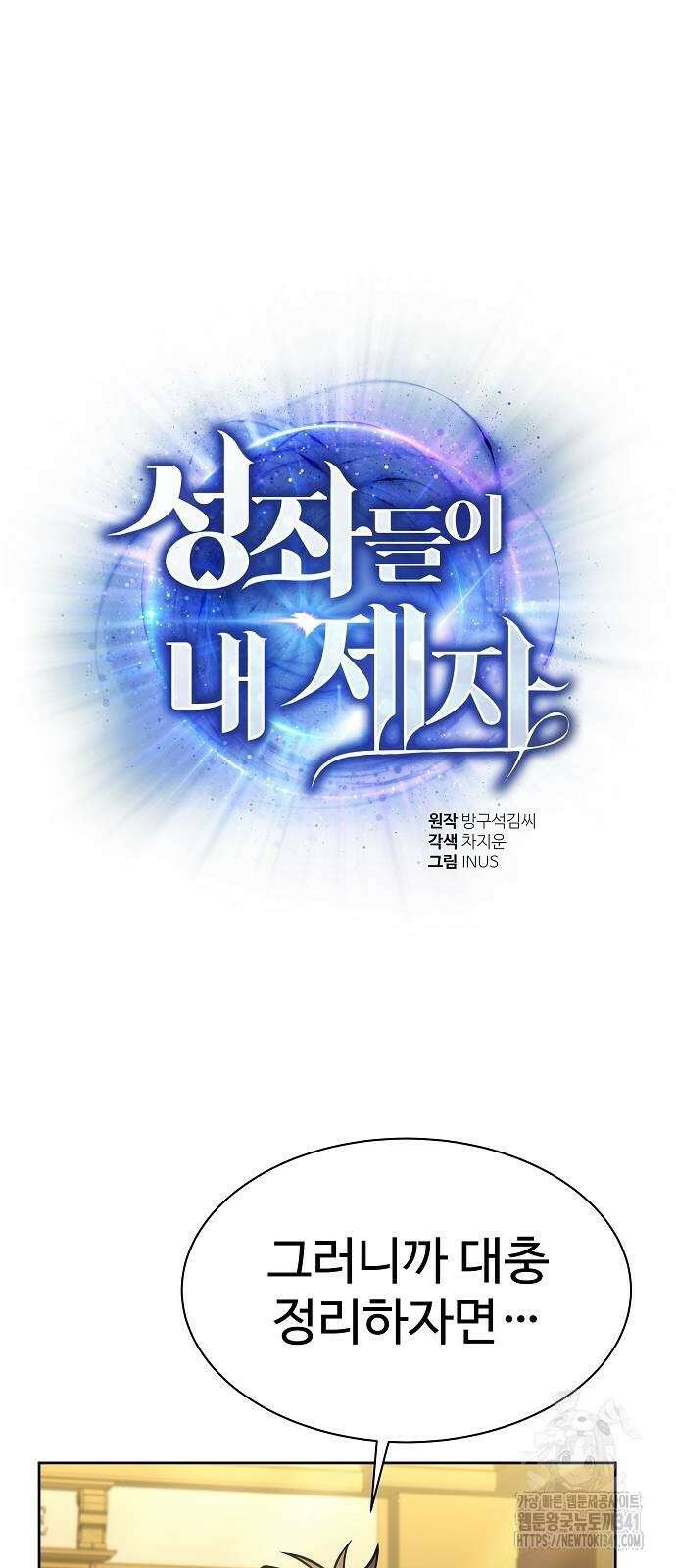 성좌들이 내 제자 73화 4