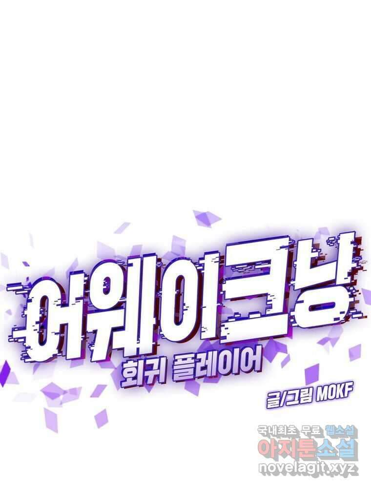 어웨이크닝: 회귀 플레이어 173화 1