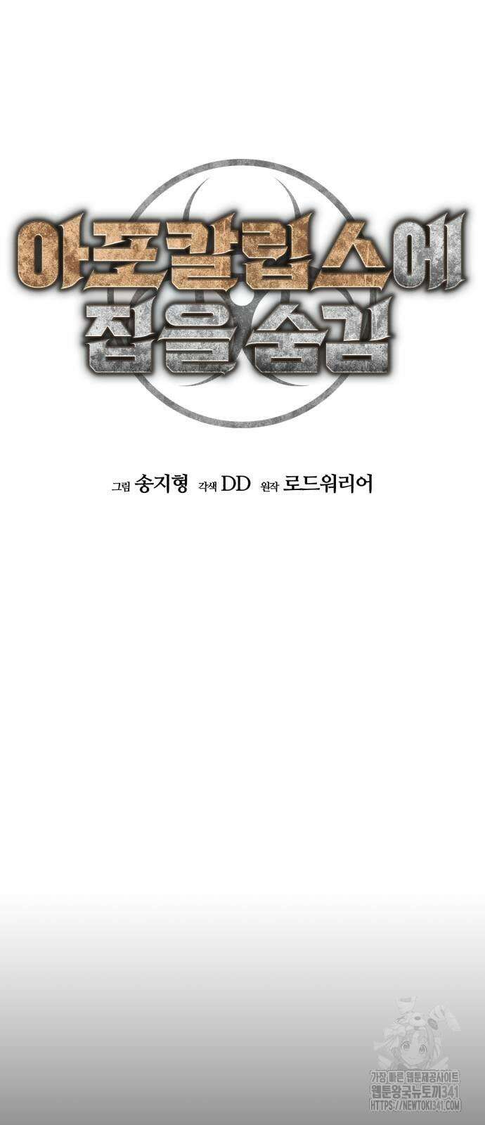 아포칼립스에 집을 숨김 9화 16