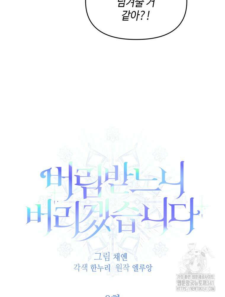 버림받느니 버리겠습니다 8화 8