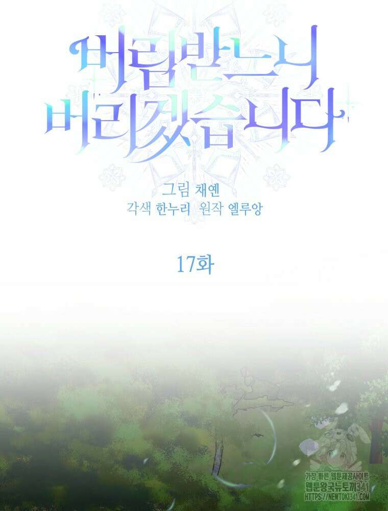 버림받느니 버리겠습니다 17화 15