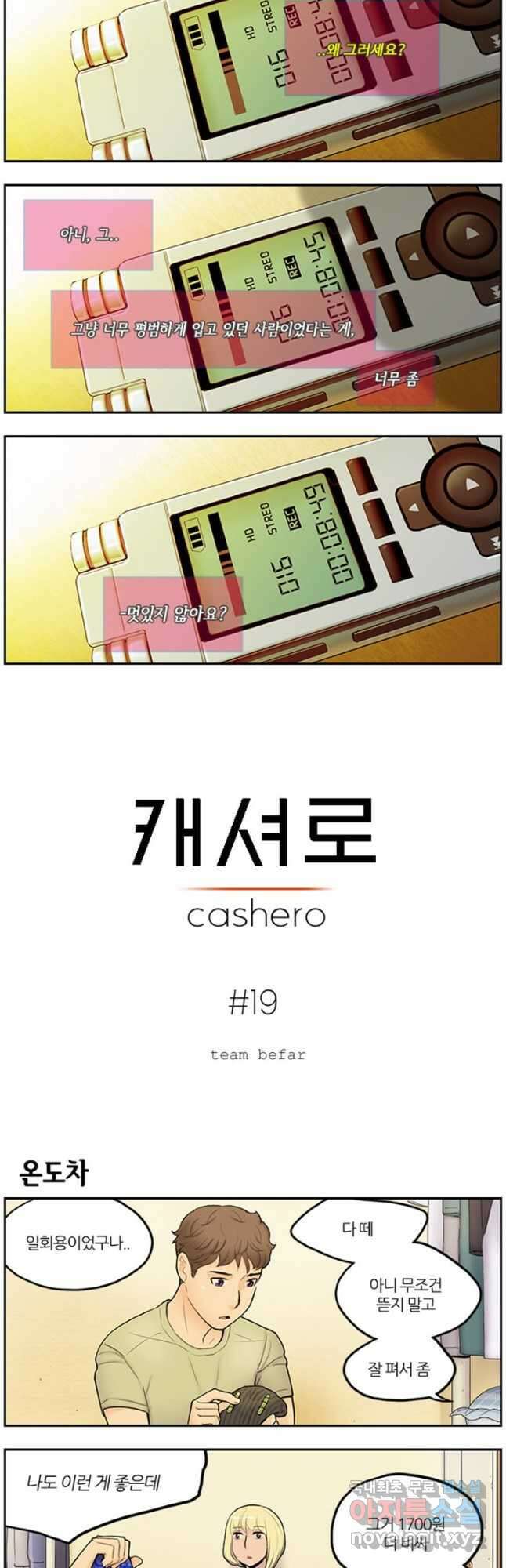 캐셔로 19화 2