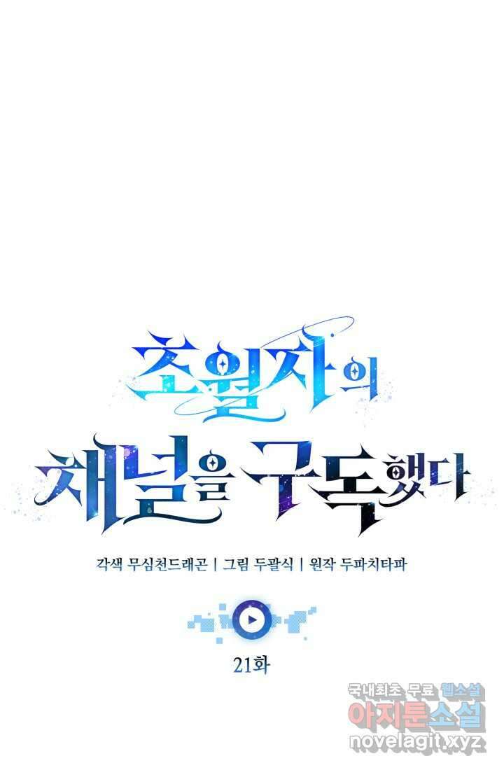 초월자의 채널을 구독했다 21화 19