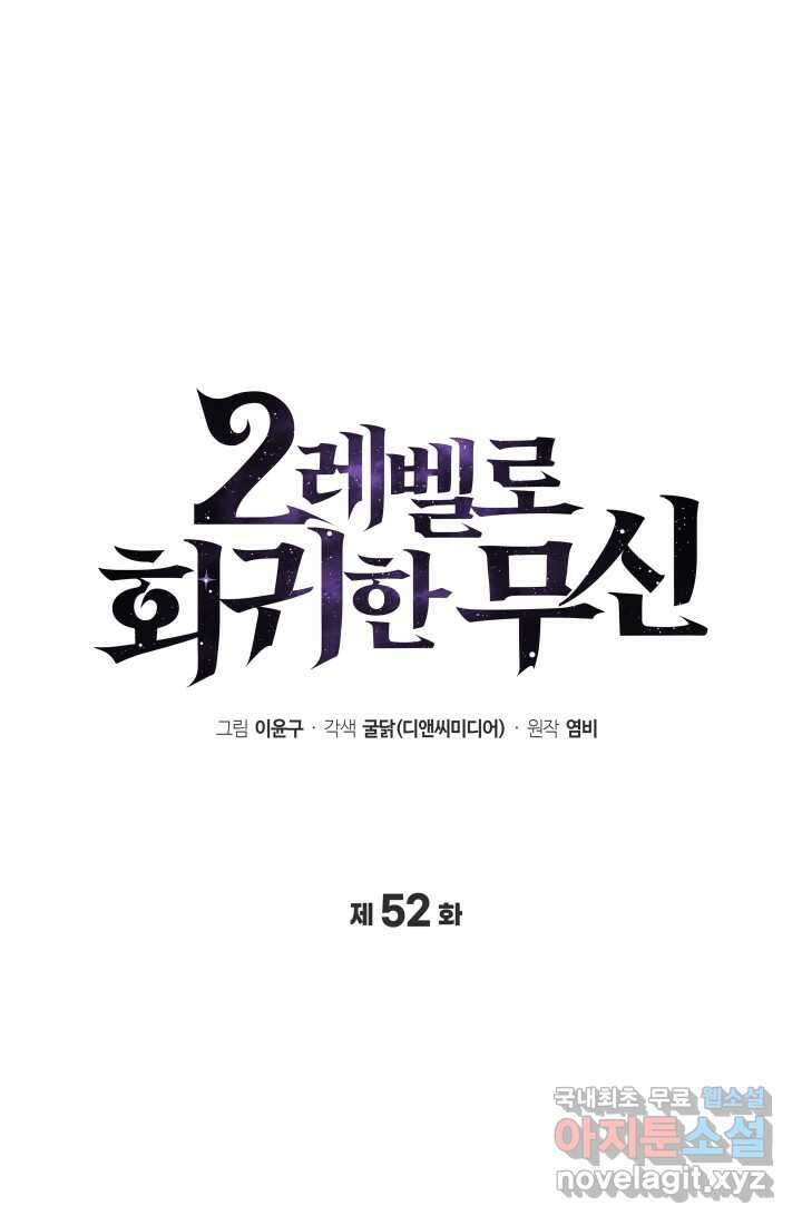 2레벨로 회귀한 무신 52화 9