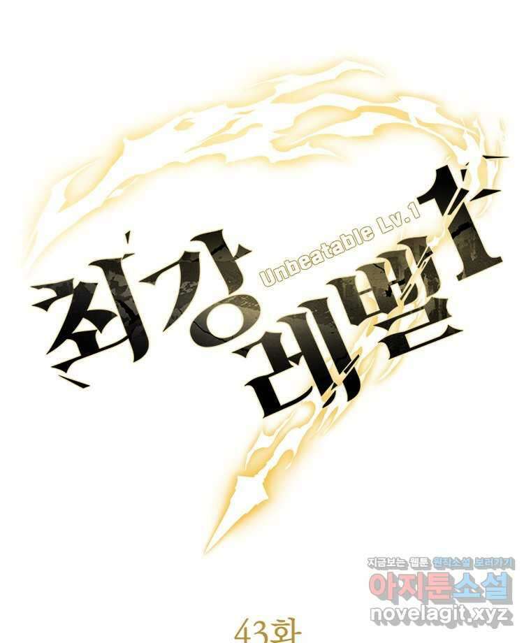 최강 레벨 1 43화 57