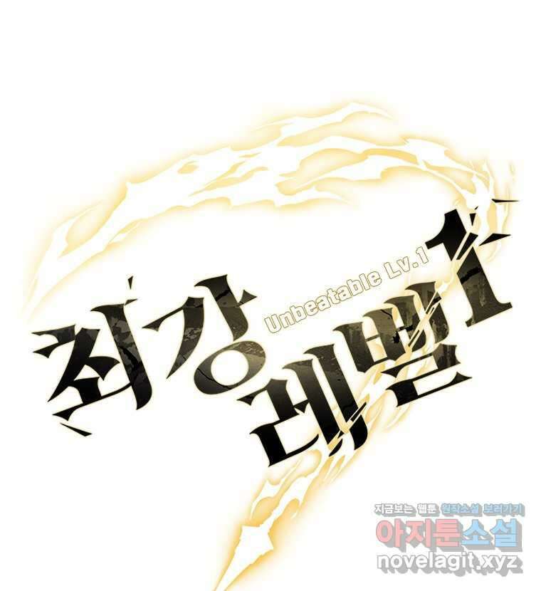 최강 레벨 1 43화 139