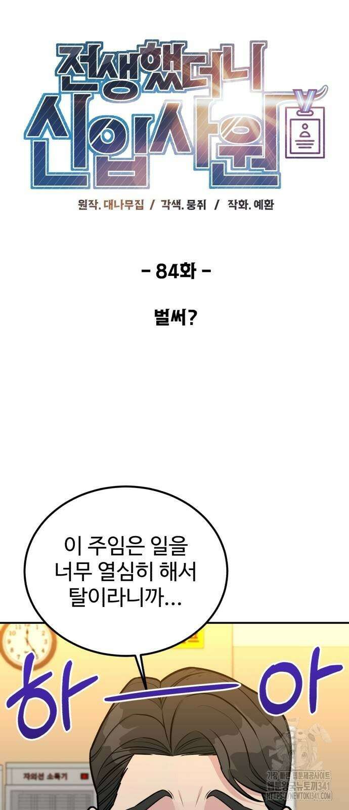 전생했더니 신입사원 84화 6