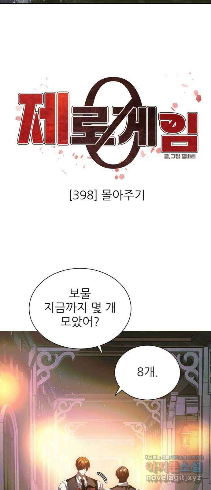 제로게임 [395] 몰아주기 21